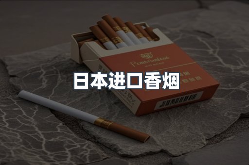 出口香烟